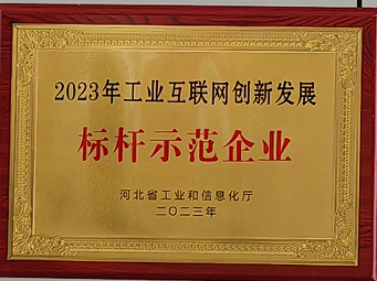 2023年工業(yè)互聯(lián)網(wǎng)創(chuàng)新發(fā)展標(biāo)桿示范企業(yè).png